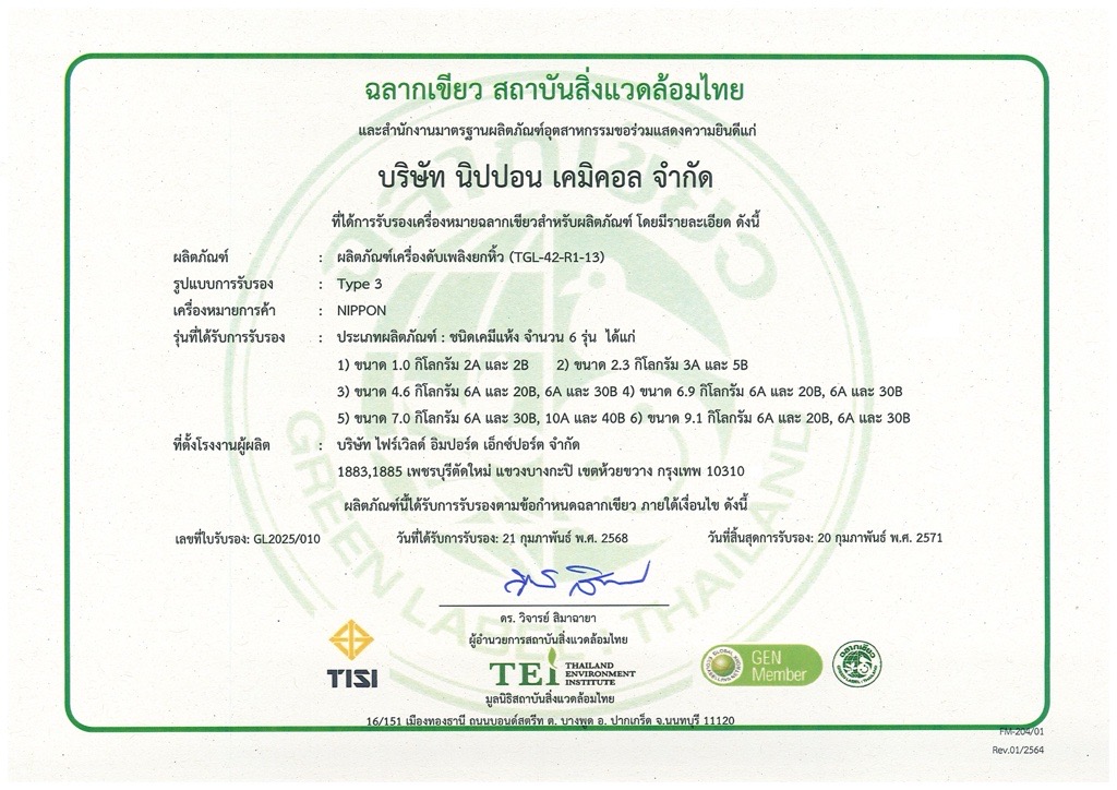 เอกสารรับรองเครื่องหมายฉลากเขียว 